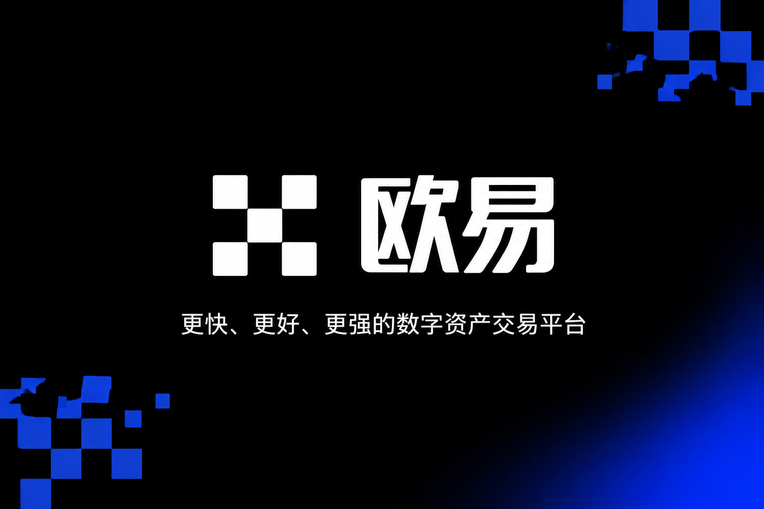 欧交易所官网入口App官方下载界面
